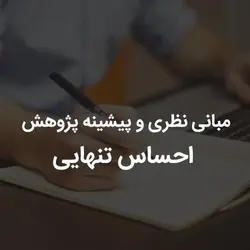 مبانی نظری و پیشینه پژوهش احساس تنهایی | رابینیا | کاملترین سایت روانشناسی ایران