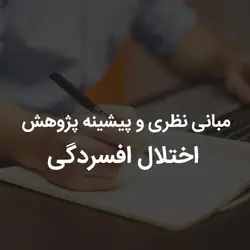 مبانی نظری و پیشینه پژوهش اختلال افسردگی | رابینیا | کاملترین سایت روانشناسی ایران