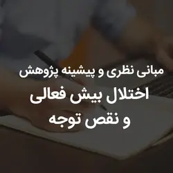 مبانی نظری و پیشینه پژوهش اختلال بیش فعالی و نقص توجه