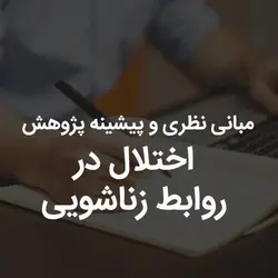 مبانی نظری و پیشینه پژوهش اختلال در روابط زناشویی | رابینیا | کاملترین سایت روانشناسی ایران