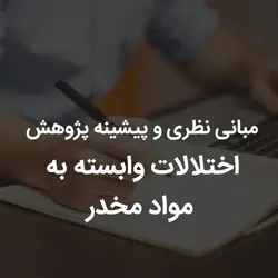مبانی نظری و پیشینه پژوهش اختلالات وابسته به مواد مخدر | رابینیا | کاملترین سایت روانشناسی ایران
