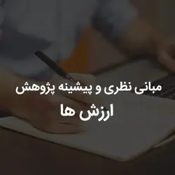 مبانی نظری و پیشینه پژوهش ارزش ها | رابینیا | کاملترین سایت روانشناسی ایران