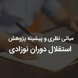 مبانی نظری و پیشینه پژوهش استقلال دوران نوزادی | رابینیا | کاملترین سایت روانشناسی ایران