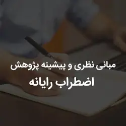 مبانی نظری و پیشینه پژوهش اضطراب رایانه | رابینیا | کاملترین سایت روانشناسی ایران