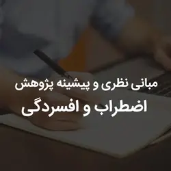 مبانی نظری و پیشینه پژوهش اضطراب و افسردگی