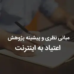مبانی نظری و پیشینه پژوهش اعتیاد به اینترنت | رابینیا | کاملترین سایت روانشناسی ایران