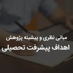 مبانی نظری و پیشینه پژوهش اهداف پیشرفت تحصیلی | رابینیا | کاملترین سایت روانشناسی ایران