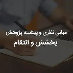 مبانی نظری و پیشینه پژوهش بخشش و انتقام