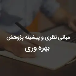 مبانی نظری و پیشینه پژوهش بهره وری | رابینیا | کاملترین سایت روانشناسی ایران