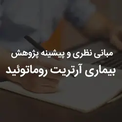 مبانی نظری و پیشینه پژوهش بیماری آرتریت روماتوئید | رابینیا | کاملترین سایت روانشناسی ایران