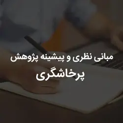 مبانی نظری و پیشینه پژوهش پرخاشگری | رابینیا | کاملترین سایت روانشناسی ایران