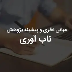 مبانی نظری و پیشینه پژوهش تاب آوری | رابینیا | کاملترین سایت روانشناسی ایران