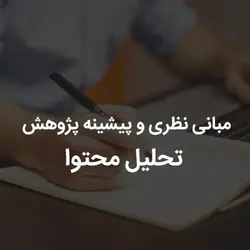 مبانی نظری و پیشینه پژوهش تحلیل محتوا | رابینیا | کاملترین سایت روانشناسی ایران