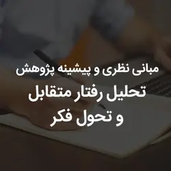 مبانی نظری و پیشینه پژوهش تحلیل رفتار متقابل و تحول فکر