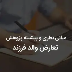 مبانی نظری و پیشینه پژوهش تعارض والد فرزند | رابینیا | کاملترین سایت روانشناسی ایران