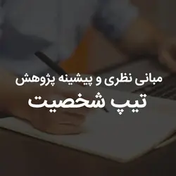 مبانی نظری و پیشینه پژوهش تیپ شخصیت | رابینیا | کاملترین سایت روانشناسی ایران