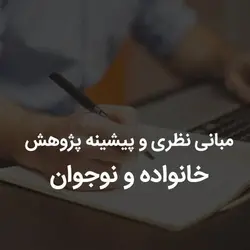 مبانی نظری و پیشینه پژوهش خانواده و نوجوان | رابینیا | کاملترین سایت روانشناسی ایران