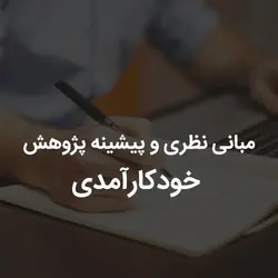 مبانی نظری و پیشینه پژوهش خودکارآمدی | رابینیا | کاملترین سایت روانشناسی ایران