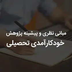 مبانی نظری و پیشینه پژوهش خودکارآمدی تحصیلی | رابینیا | کاملترین سایت روانشناسی ایران