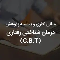 مبانی نظری و پیشینه پژوهش درمان شناختی رفتاری‌ (C.B.T) | رابینیا | کاملترین سایت روانشناسی ایران