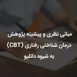 مبانی نظری و پیشینه پژوهش درمان شناختی رفتاری (CBT) به شیوه داتلیو