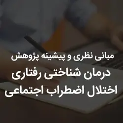 مبانی نظری و پیشینه پژوهش درمان شناختی رفتاری اختلال اضطراب اجتماعی | رابینیا | کاملترین سایت روانشناسی ایران