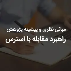 مبانی نظری و پیشینه پژوهش راهبرد مقابله با استرس