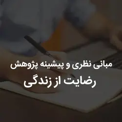 مبانی نظری و پیشینه پژوهش رضایت از زندگی | رابینیا | کاملترین سایت روانشناسی ایران