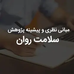 مبانی نظری و پیشینه پژوهش سلامت روان | رابینیا | کاملترین سایت روانشناسی ایران