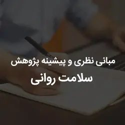 مبانی نظری و پیشینه پژوهش سلامت روانی | رابینیا | کاملترین سایت روانشناسی ایران