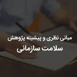 مبانی نظری و پیشینه پژوهش سلامت سازمانی | رابینیا | کاملترین سایت روانشناسی ایران