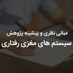 مبانی نظری و پیشینه پژوهش سیستم های مغزی رفتاری | رابینیا | کاملترین سایت روانشناسی ایران
