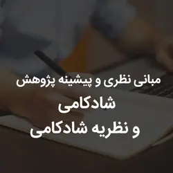 مبانی نظری و پیشینه پژوهش شادکامی و نظریه شادکامی | رابینیا | کاملترین سایت روانشناسی ایران