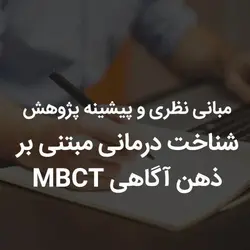 مبانی نظری و پیشینه پژوهش شناخت درمانی مبتنی بر ذهن آگاهی MBCT | رابینیا | کاملترین سایت روانشناسی ایران