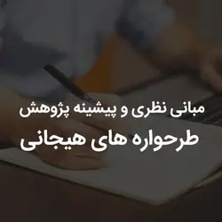 مبانی نظری و پیشینه پژوهش طرحواره های هیجانی | رابینیا | کاملترین سایت روانشناسی ایران