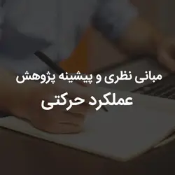 مبانی نظری و پیشینه پژوهش عملکرد حرکتی | رابینیا | کاملترین سایت روانشناسی ایران