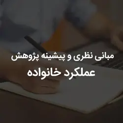 مبانی نظری و پیشینه پژوهش عملکرد خانواده | رابینیا | کاملترین سایت روانشناسی ایران