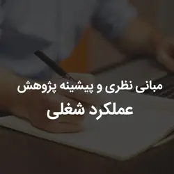 مبانی نظری و پیشینه پژوهش عملکرد شغلی | رابینیا | کاملترین سایت روانشناسی ایران