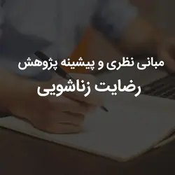 مبانی نظری و پیشینه پژوهش رضایت زناشویی | رابینیا | کاملترین سایت روانشناسی ایران