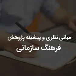 مبانی نظری و پیشینه پژوهش فرهنگ سازمانی
