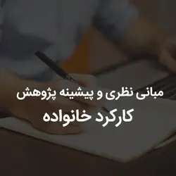 مبانی نظری و پیشینه پژوهش کارکرد خانواده