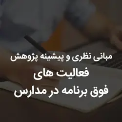 مبانی نظری و پیشینه پژوهش فعالیت های فوق برنامه در مدارس