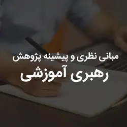 مبانی نظری و پیشینه پژوهش رهبری آموزشی
