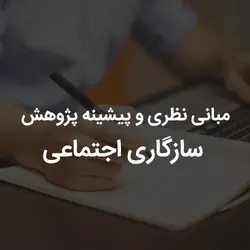 مبانی نظری و پیشینه پژوهش سازگاری اجتماعی