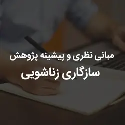 مبانی نظری و پیشینه پژوهش سازگاری زناشویی