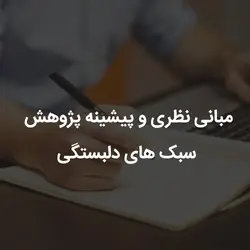 مبانی نظری و پیشینه پژوهش سبک های دلبستگی