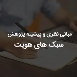 مبانی نظری و پیشینه پژوهش سبک های هویت