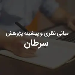 مبانی نظری و پیشینه پژوهش سرطان | رابینیا | کاملترین سایت روانشناسی ایران