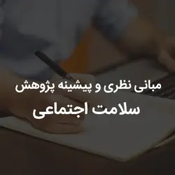 مبانی نظری و پیشینه پژوهش سلامت اجتماعی