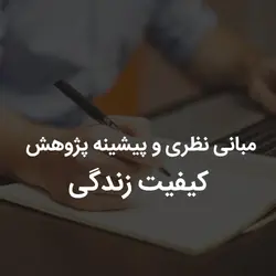 مبانی نظری و پیشینه پژوهش کیفیت زندگی